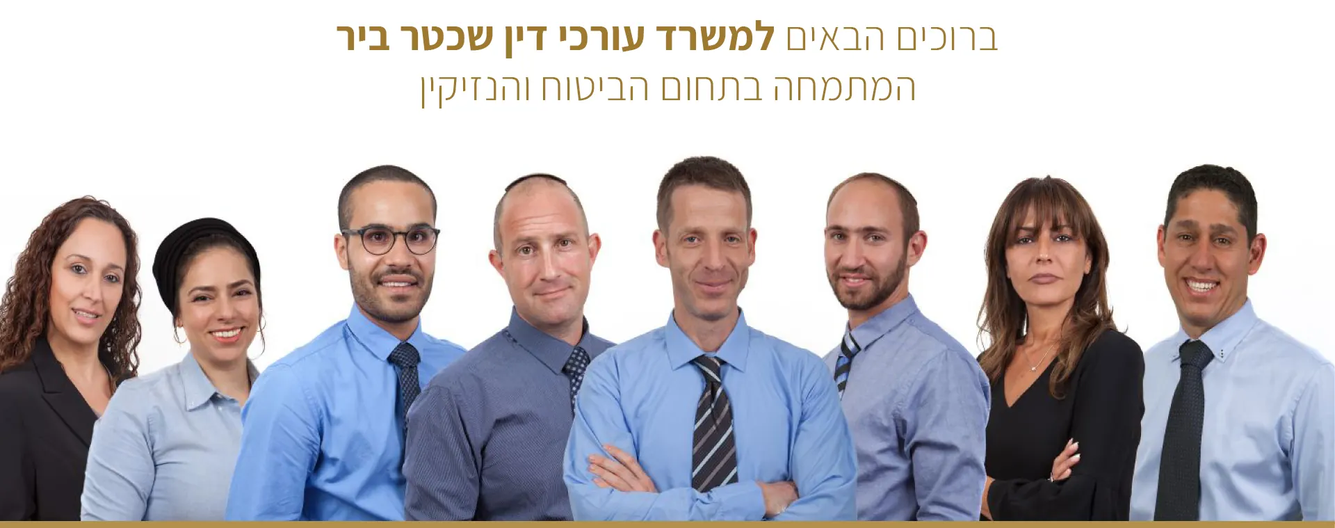ברוכים הבאים למשרד עורכי הדין שכטר-ביר, המתמחה בתחום הביטוח והנזיקין