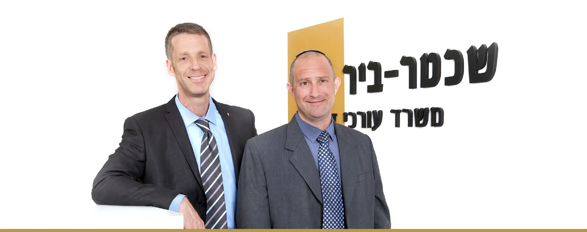 עו"ד יואח שכטר ועו"ד עמית ביר, השותפים במשרד שכטר-ביר